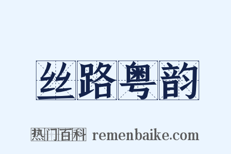 丝路粤韵是什么意思的图片